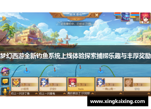 梦幻西游全新钓鱼系统上线体验探索捕捞乐趣与丰厚奖励