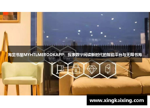 海棠书屋MYHTLMEBOOKAPP：探索数字阅读新时代的智能平台与无限书海