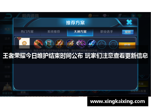 王者荣耀今日维护结束时间公布 玩家们注意查看更新信息
