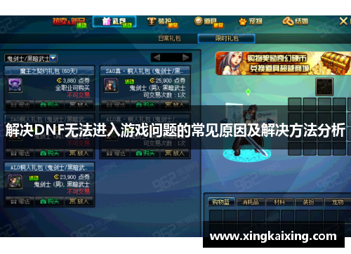 解决DNF无法进入游戏问题的常见原因及解决方法分析