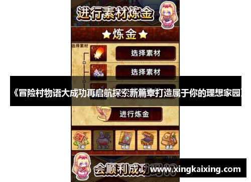 《冒险村物语大成功再启航探索新篇章打造属于你的理想家园》