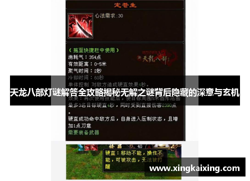 天龙八部灯谜解答全攻略揭秘无解之谜背后隐藏的深意与玄机