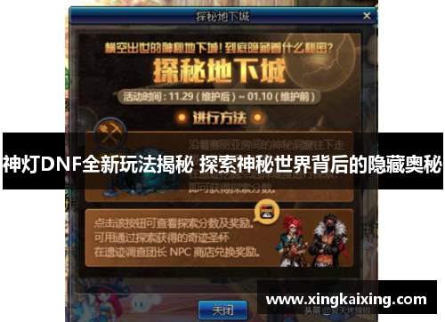 神灯DNF全新玩法揭秘 探索神秘世界背后的隐藏奥秘