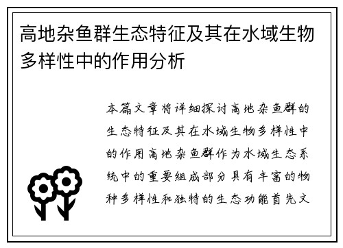 高地杂鱼群生态特征及其在水域生物多样性中的作用分析