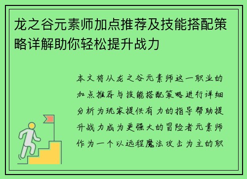 龙之谷元素师加点推荐及技能搭配策略详解助你轻松提升战力