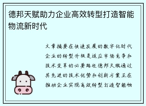 德邦天赋助力企业高效转型打造智能物流新时代