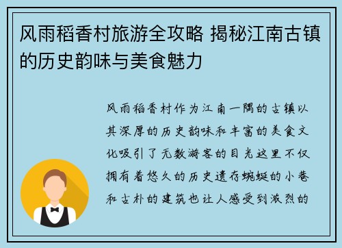 风雨稻香村旅游全攻略 揭秘江南古镇的历史韵味与美食魅力