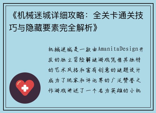 《机械迷城详细攻略：全关卡通关技巧与隐藏要素完全解析》