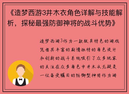 《造梦西游3井木衣角色详解与技能解析，探秘最强防御神将的战斗优势》