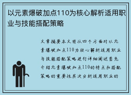 以元素爆破加点110为核心解析适用职业与技能搭配策略