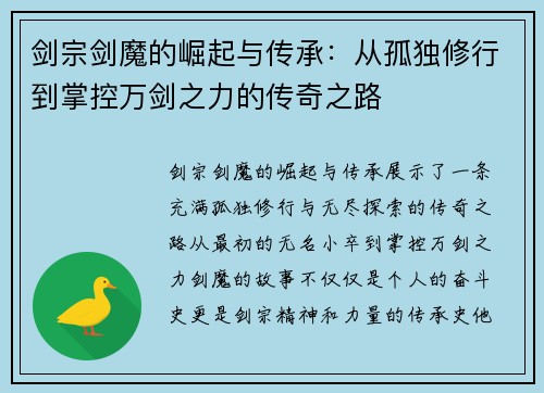 剑宗剑魔的崛起与传承：从孤独修行到掌控万剑之力的传奇之路