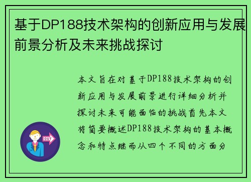 基于DP188技术架构的创新应用与发展前景分析及未来挑战探讨