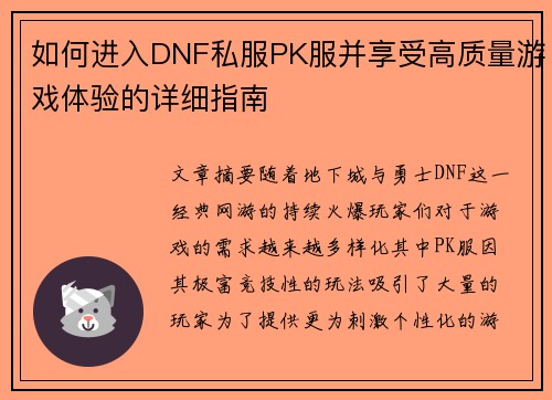 如何进入DNF私服PK服并享受高质量游戏体验的详细指南