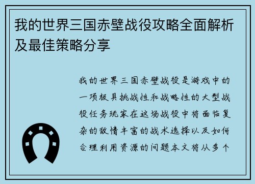 我的世界三国赤壁战役攻略全面解析及最佳策略分享