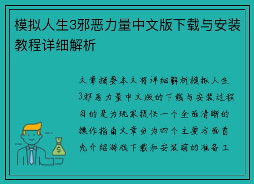 模拟人生3邪恶力量中文版下载与安装教程详细解析
