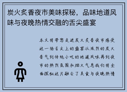 炭火炙香夜市美味探秘，品味地道风味与夜晚热情交融的舌尖盛宴