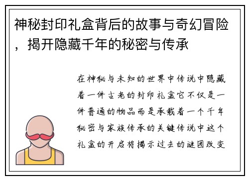 神秘封印礼盒背后的故事与奇幻冒险，揭开隐藏千年的秘密与传承
