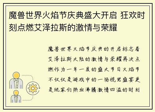 魔兽世界火焰节庆典盛大开启 狂欢时刻点燃艾泽拉斯的激情与荣耀