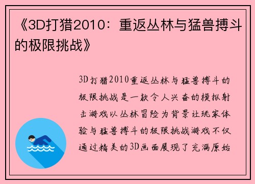 《3D打猎2010：重返丛林与猛兽搏斗的极限挑战》