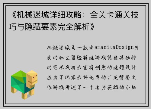 《机械迷城详细攻略：全关卡通关技巧与隐藏要素完全解析》