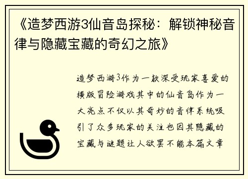 《造梦西游3仙音岛探秘：解锁神秘音律与隐藏宝藏的奇幻之旅》