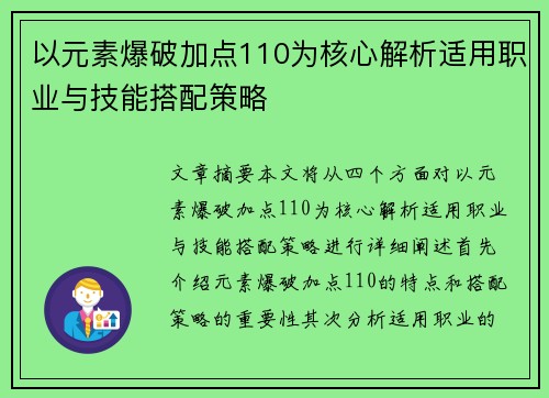 以元素爆破加点110为核心解析适用职业与技能搭配策略