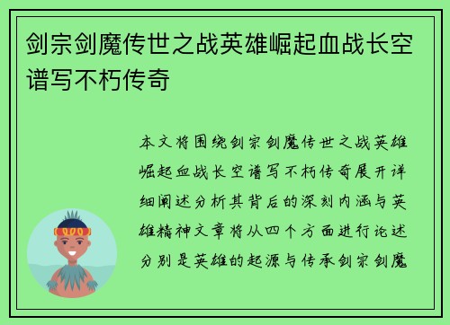 剑宗剑魔传世之战英雄崛起血战长空谱写不朽传奇