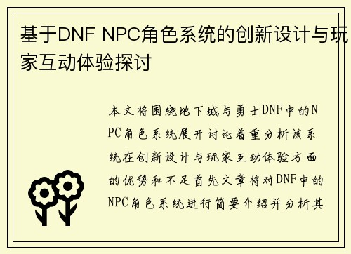 基于DNF NPC角色系统的创新设计与玩家互动体验探讨