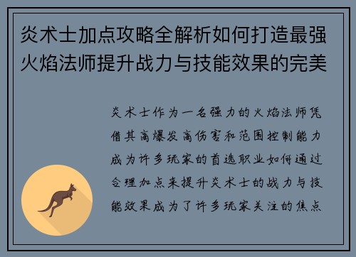 炎术士加点攻略全解析如何打造最强火焰法师提升战力与技能效果的完美选择