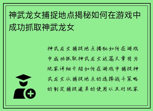 神武龙女捕捉地点揭秘如何在游戏中成功抓取神武龙女