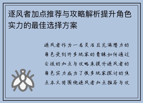 逐风者加点推荐与攻略解析提升角色实力的最佳选择方案
