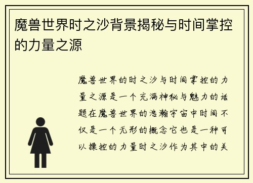 魔兽世界时之沙背景揭秘与时间掌控的力量之源