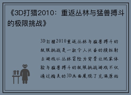 《3D打猎2010：重返丛林与猛兽搏斗的极限挑战》