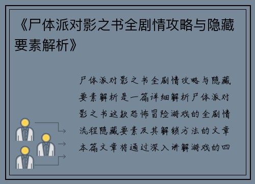 《尸体派对影之书全剧情攻略与隐藏要素解析》