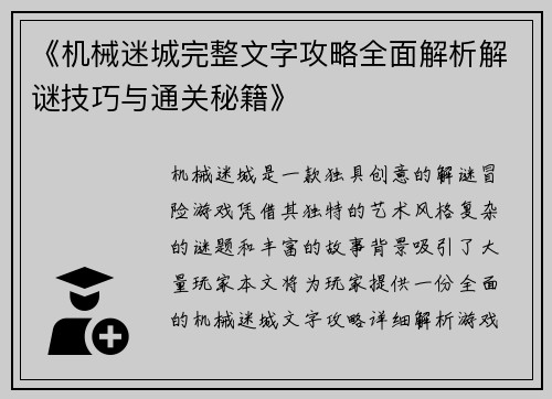 《机械迷城完整文字攻略全面解析解谜技巧与通关秘籍》