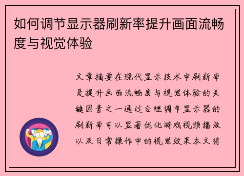 如何调节显示器刷新率提升画面流畅度与视觉体验