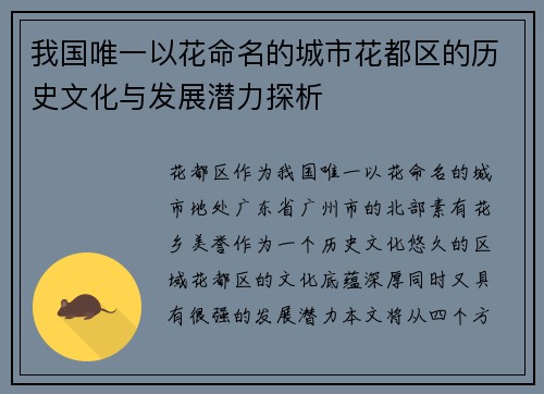 我国唯一以花命名的城市花都区的历史文化与发展潜力探析