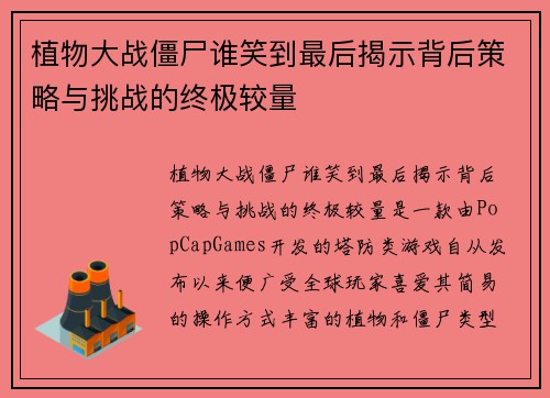 植物大战僵尸谁笑到最后揭示背后策略与挑战的终极较量