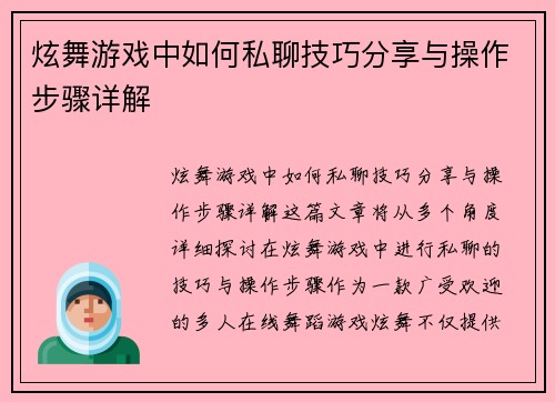 炫舞游戏中如何私聊技巧分享与操作步骤详解