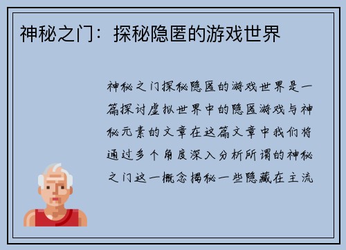 神秘之门：探秘隐匿的游戏世界