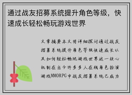 通过战友招募系统提升角色等级，快速成长轻松畅玩游戏世界