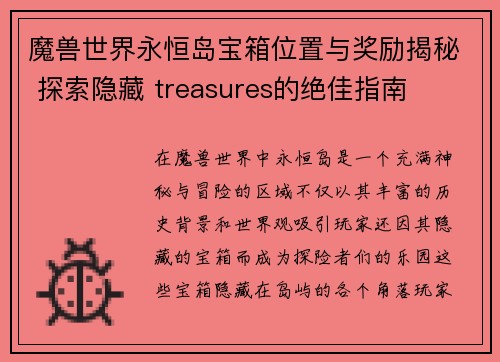 魔兽世界永恒岛宝箱位置与奖励揭秘 探索隐藏 treasures的绝佳指南