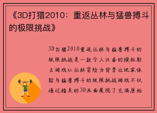 《3D打猎2010：重返丛林与猛兽搏斗的极限挑战》