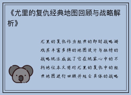《尤里的复仇经典地图回顾与战略解析》