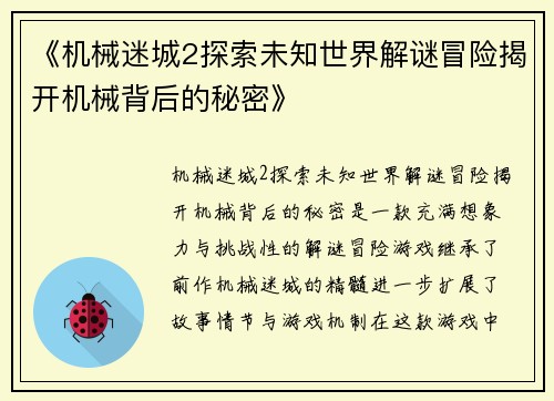 《机械迷城2探索未知世界解谜冒险揭开机械背后的秘密》