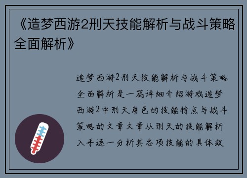 《造梦西游2刑天技能解析与战斗策略全面解析》
