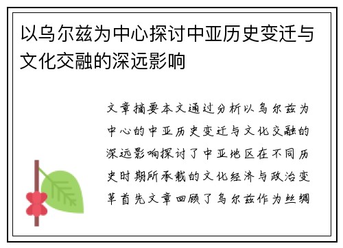 以乌尔兹为中心探讨中亚历史变迁与文化交融的深远影响