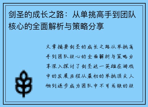 剑圣的成长之路：从单挑高手到团队核心的全面解析与策略分享