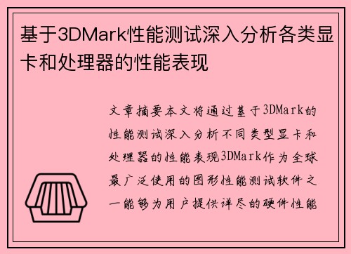 基于3DMark性能测试深入分析各类显卡和处理器的性能表现