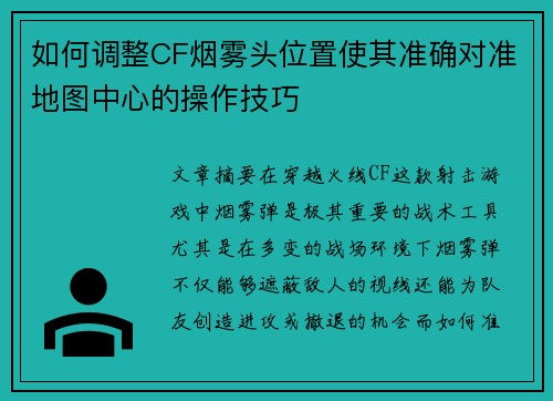 如何调整CF烟雾头位置使其准确对准地图中心的操作技巧